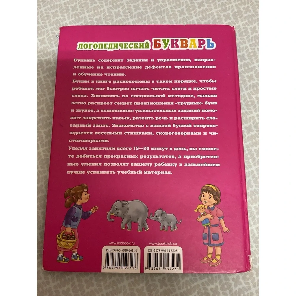 Логопедический букварь .Говорим Правильно.Bukvar‎ Book in Russian Сухомлинова И.